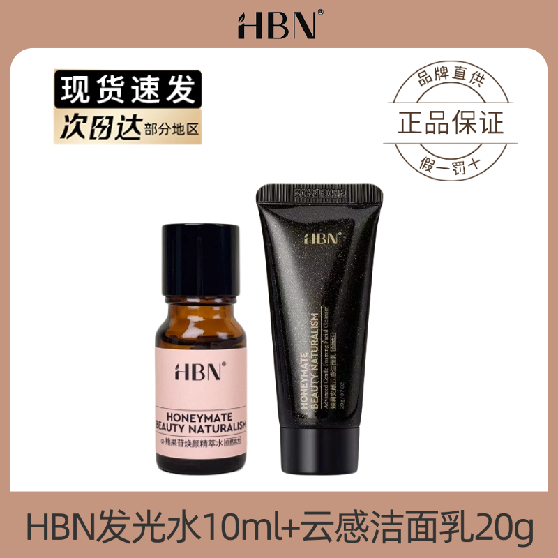 HBN发光水洗面奶小样洁面乳原白霜早C晚A酵母水光面膜旅行装正品,淘宝优惠券,粉丝福利购,淘宝优惠卷