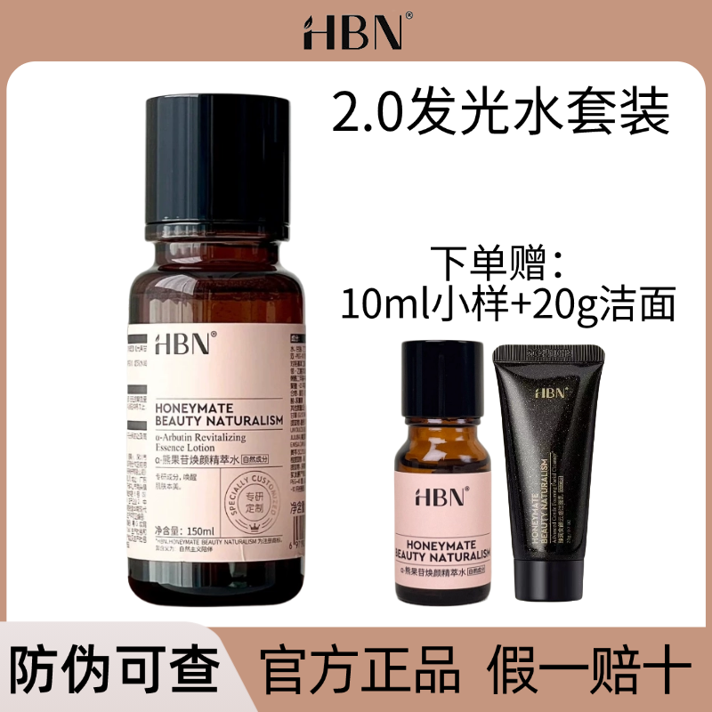 HBN发光水熊果苷精粹水新版2.0提亮肤色保湿爽肤水湿敷官方正品,淘宝优惠券,粉丝福利购,淘宝优惠卷