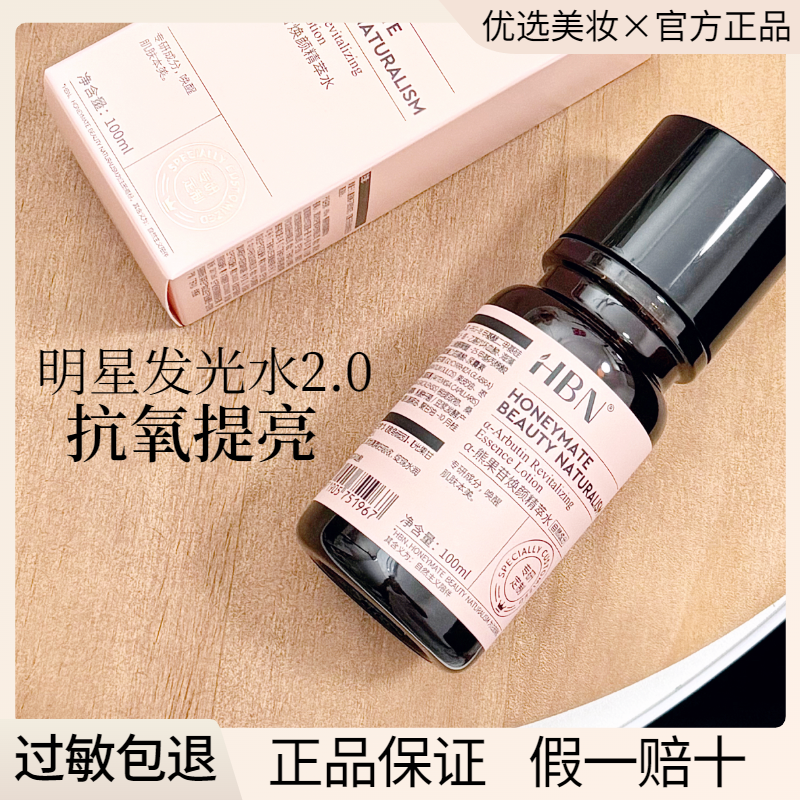 HBN发光水熊果苷精粹水新版2.0提亮肤色保湿爽肤水湿敷官方正品,淘宝优惠券,粉丝福利购,淘宝优惠卷