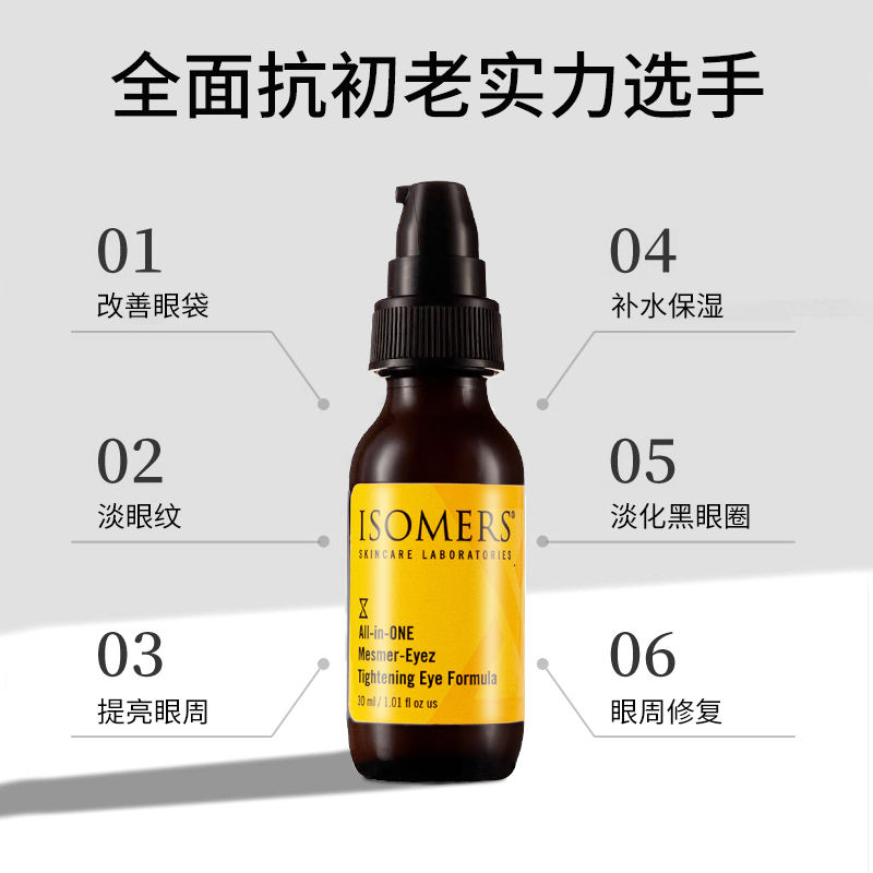 ISOMERS多效合一全能眼霜眼乳提拉紧致抗皱淡化黑眼圈细纹修护