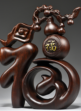 黑檀木雕福字摆件五福葫芦创意客厅家居电视N柜红木工艺品桌面摆