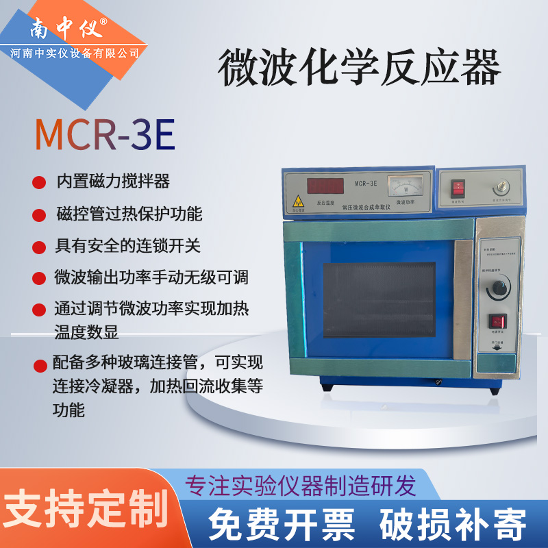 高精度微波化学反应器实验专用MCR-3常压阶段性控温合成萃取装置