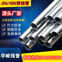 Huaqi JDG 20 wire pipe hot galvanized lead pipe metal wearing pipe KBG25 32 electrician special wire sleeve