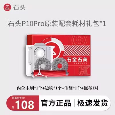 石头扫地机P10 P10pro原装耗材石全石美礼盒主刷滤网拖布边刷配件-图2