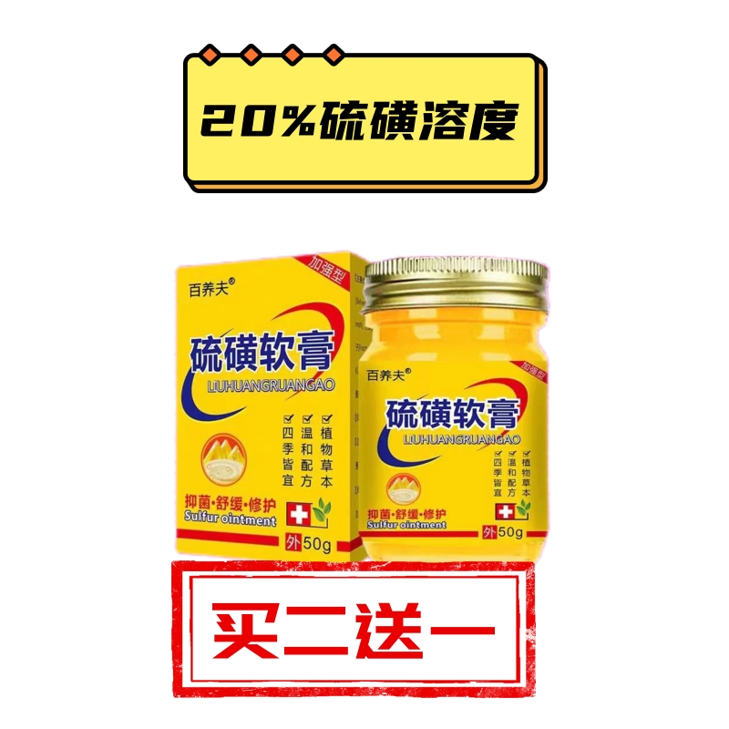 硫磺软膏20%浓度大容量50g疥疮阴虱螨虫阴囊节湿疹皮肤瘙痒止痒膏 - 图3