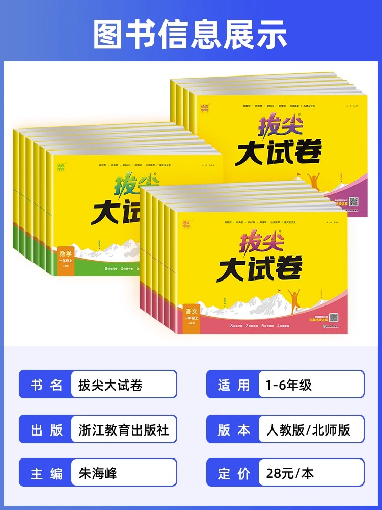 2024春通城学典拔尖大试卷一二三四五六年级上下册小学生语文数学英语测试卷全套人教北师苏教外研单元同步期中期末测试素养提优卷 - 图1