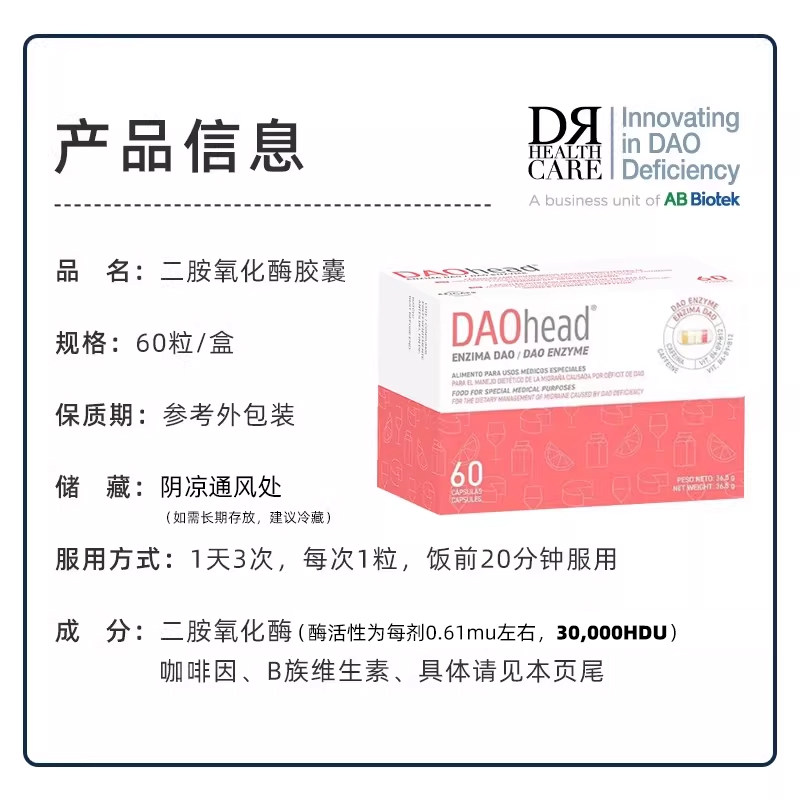 DRHealthcare DAO二胺氧化酶胶囊缓解头痛偏头痛组胺不耐受60粒