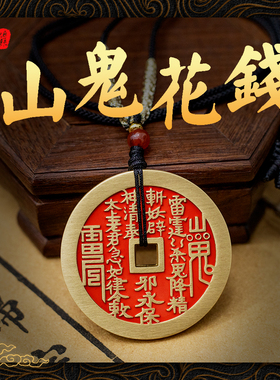 【龙虎山发货】山鬼花钱吊坠道家真品古钱项链朱砂八卦纯铜钱饰品