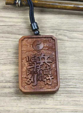 雷击枣木吊坠太极九字真言金光讳牌道家文化用品金光神咒挂件饰品