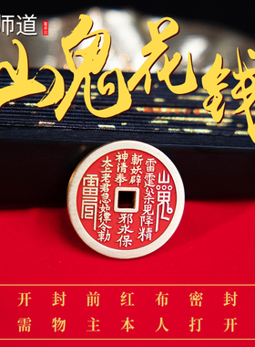 【龙虎山发货】朱砂山鬼花钱八卦铜钱吊坠道家真品项链饰品