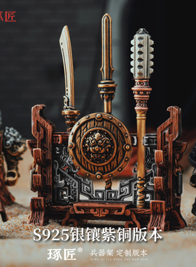 琢匠定制丨兵器架摆件全银/银镶铜定制版丨发货时间30天左右
