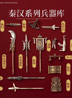 琢匠大玩家·兵器库古代战场模型金属人仔武器合集国风手办配饰