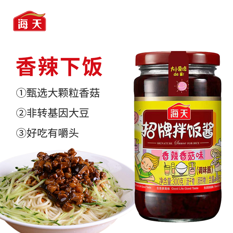 海天拌饭酱招牌瓶装香菇辣椒香辣酱拌面下饭炸酱面佐餐调味料正品