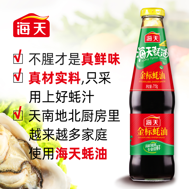 海天金标蚝油715g玻璃瓶耗油提鲜炒菜蘸厨房调味品官方授权旗舰店 - 图1