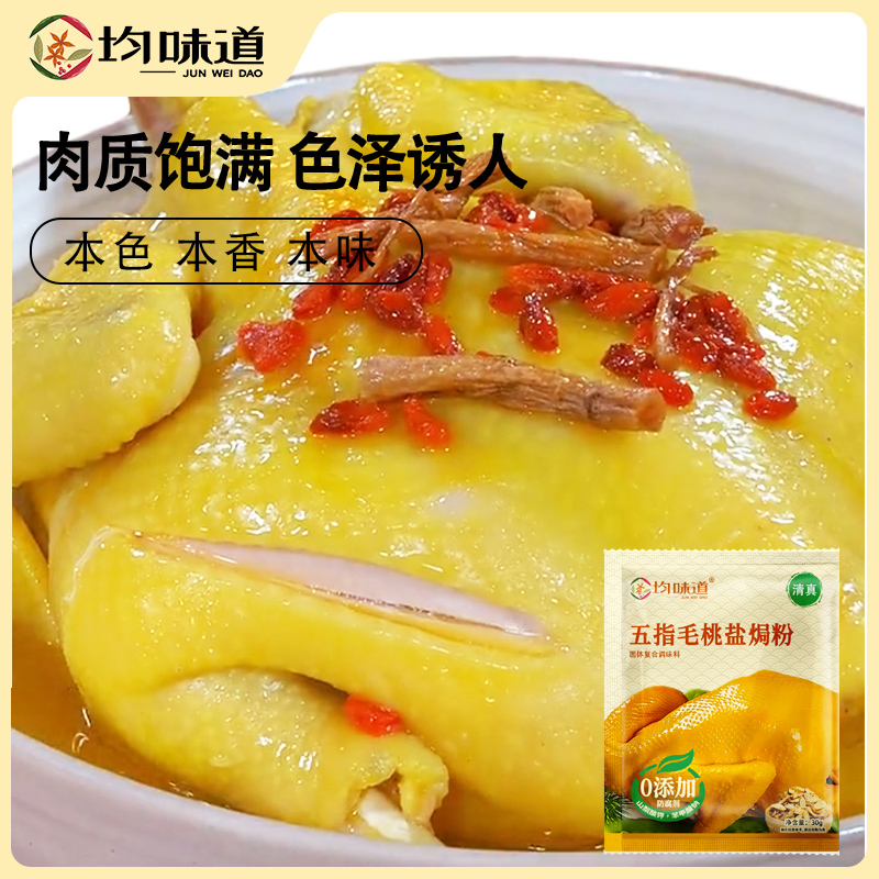均味道五指毛桃盐焗鸡粉家用商用腌料包广式风味盐焗调味粉旗舰店