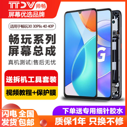 帅畅屏幕适用于 荣耀畅玩30屏幕总成30plus畅玩40plus手机华为畅玩20pro带框畅玩60plus畅玩50plus装原内外屏 - 图0