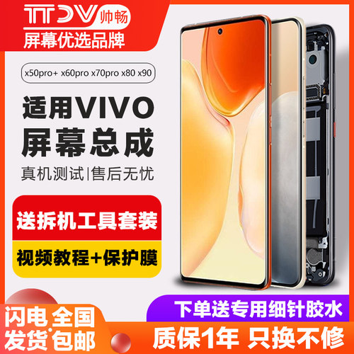 帅畅屏幕适用于 vivo x60pro屏幕总成x50pro+ x70 x80 pro手机带框内外x90触摸液晶原装 - 图0