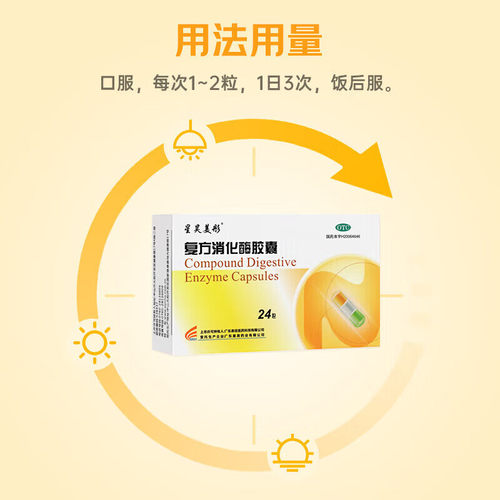 星昊美彤复方消化酶胶囊24粒消化不良食欲缺乏恶心腹部不适脂肪sf - 图2