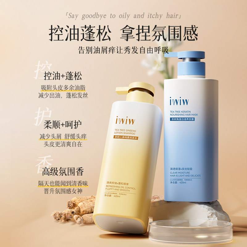iwiw茶树人参角蛋白纯露洗护沐组合去屑控油蓬松修护护发D2