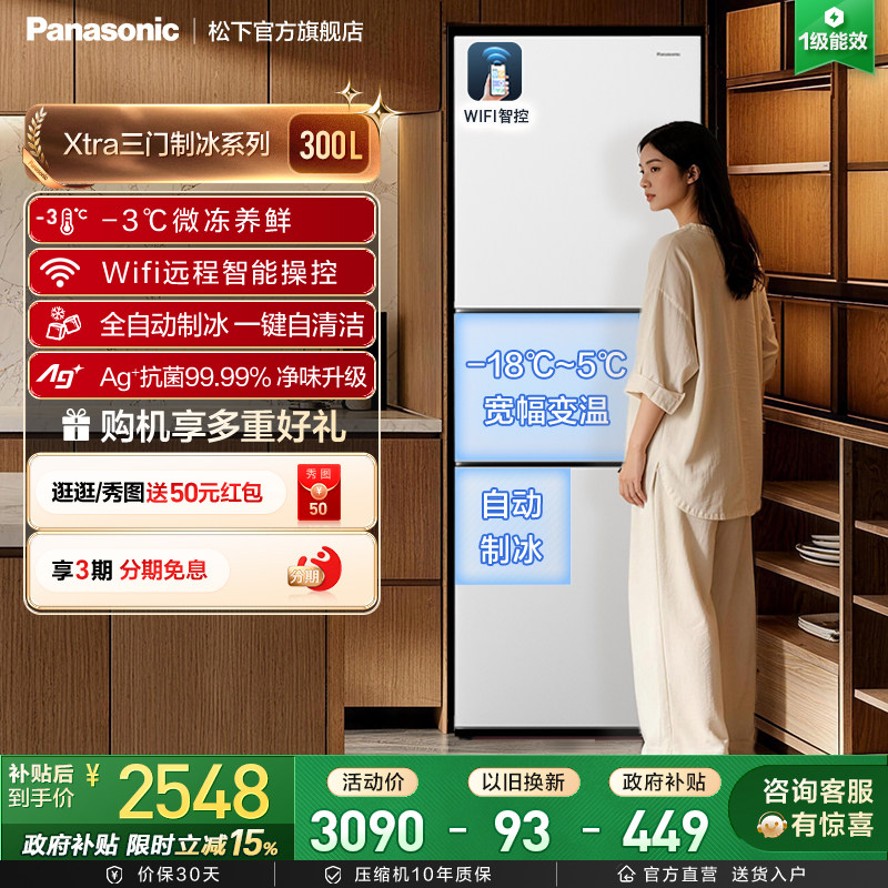 松下新品Xtra小户型家用300L三门电冰箱一级除菌自动制冰 XC30GEB