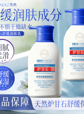 梵玳炉甘石舒缓润肤乳保湿干燥