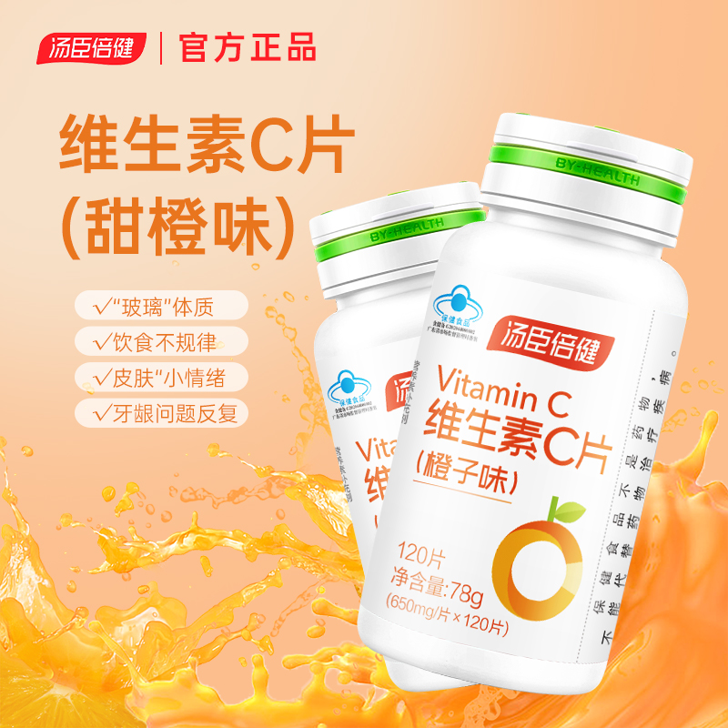 汤臣倍健VC片维生素C咀嚼含片非泡腾成人补充维C橙子味