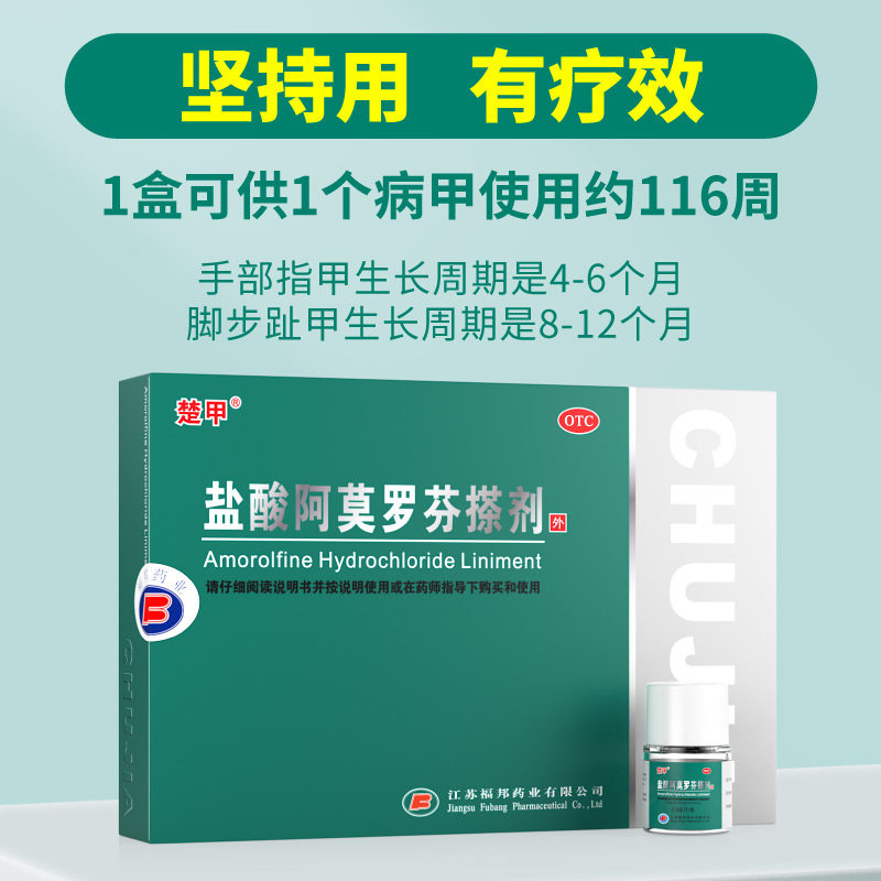 楚甲盐酸阿莫罗芬搽剂2.5 ml甲癣 福邦医药癣症