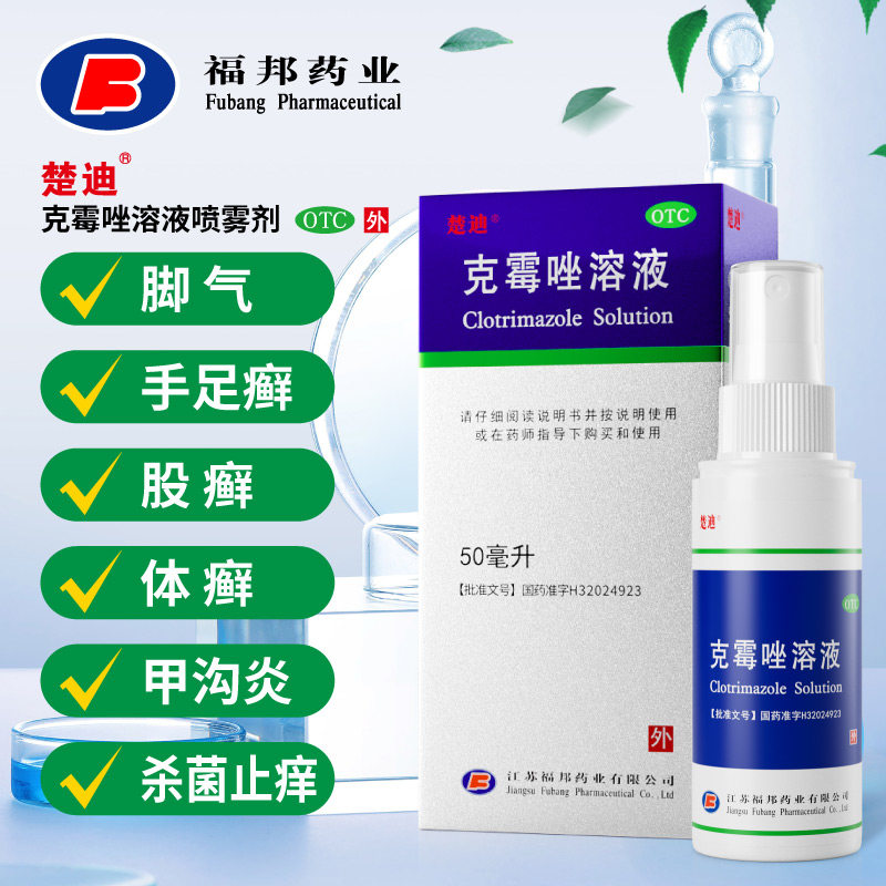 楚迪克霉唑溶液喷雾剂50ml脚气药 福邦医药抗菌消炎
