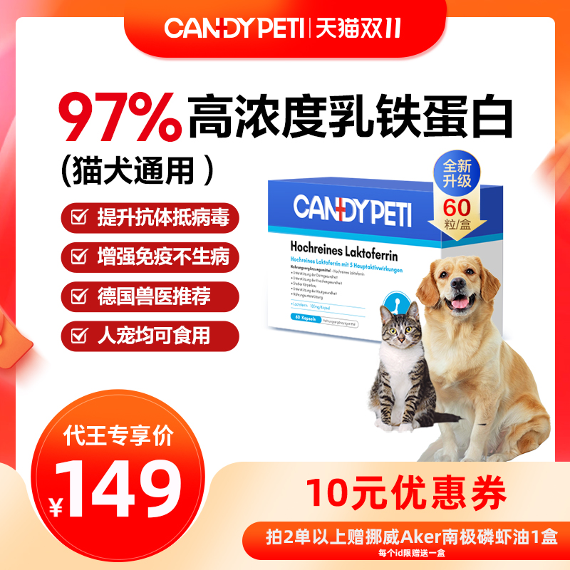 德国Candypeti乳铁蛋白猫用胶囊60粒增强猫咪免疫力抵抗猫鼻支