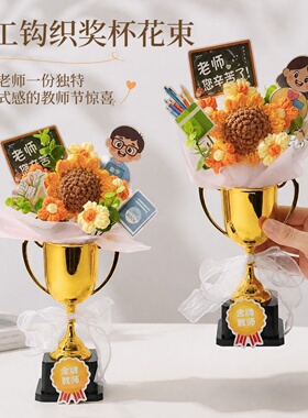 教师节手工钩织奖杯毛线花束