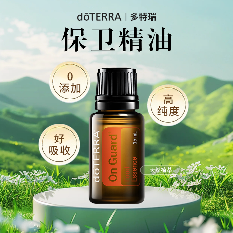 正品doTERRA多特瑞保卫复方精油15ml官网净化空气舒缓防护香薰,淘宝优惠券,粉丝福利购,淘宝优惠卷