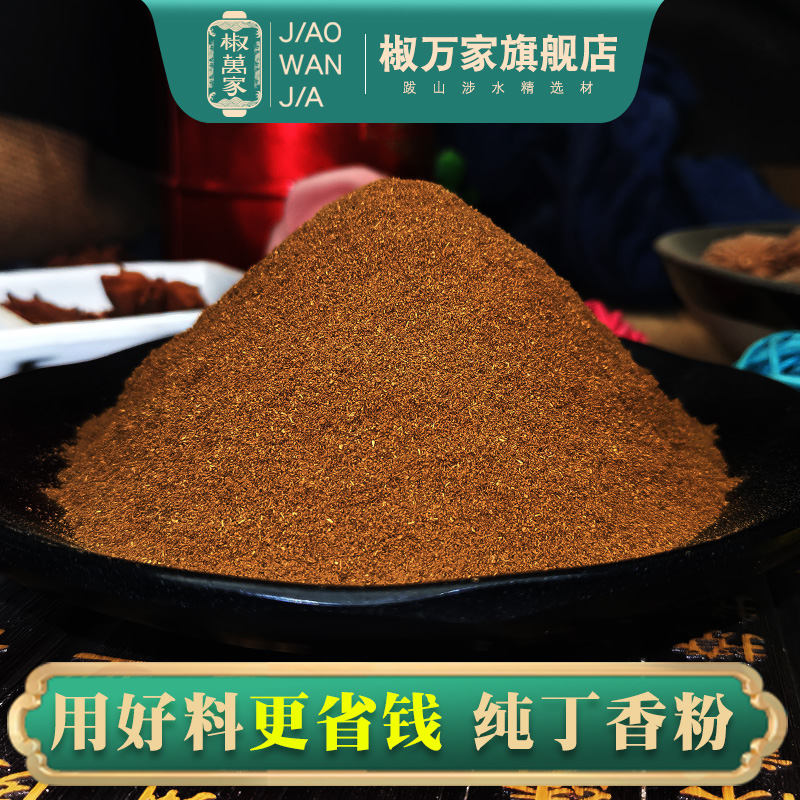 纯丁香粉新货正宗雄公丁食用香料中火锅药泡茶钓鱼卤调味材料现磨 - 图0