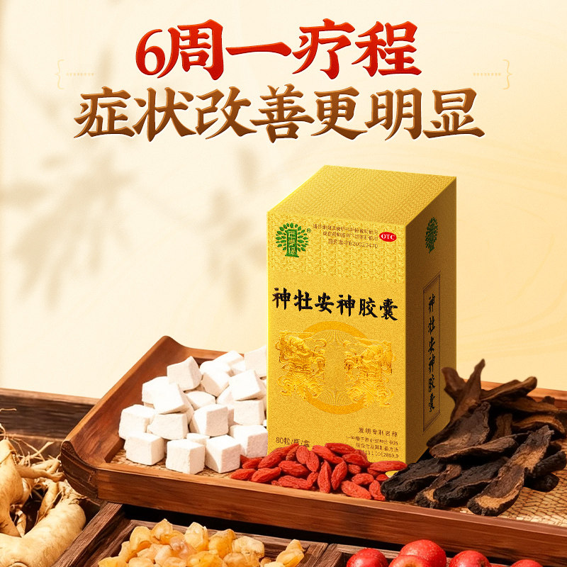 年青保神牡安神胶囊80粒失眠多梦神经衰弱养心安神焦虑