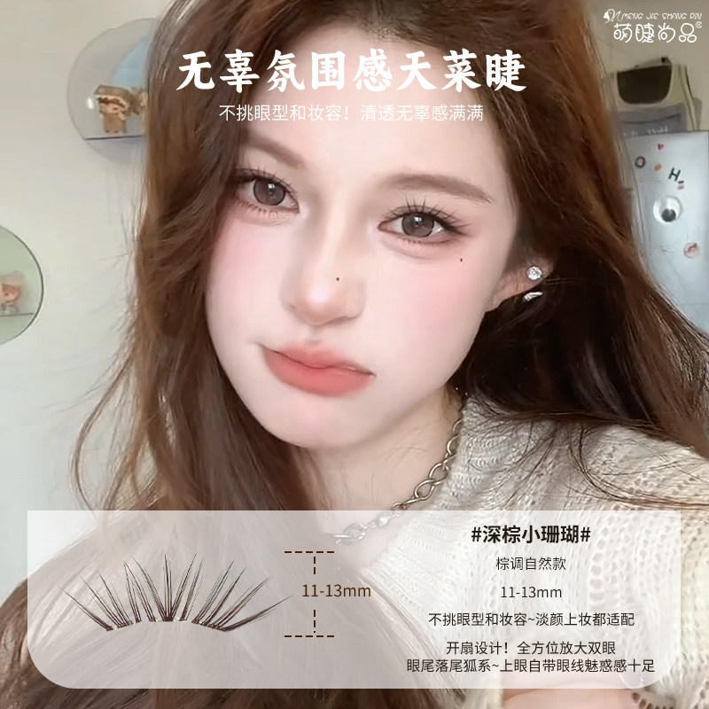 萌睫尚品·小珊瑚假睫毛！韩系灵动嫁接感棕色假睫毛免胶新手推荐 系色实拍商品图