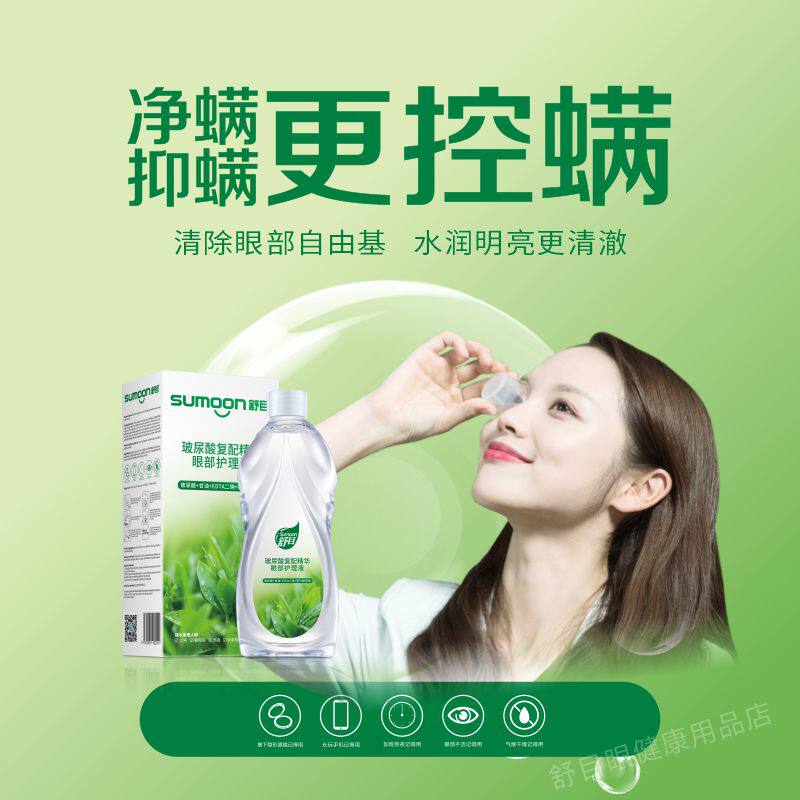 舒目玻尿酸复配精华眼部护理液清洁眼部舒缓疲劳滋润洗眼液眼干