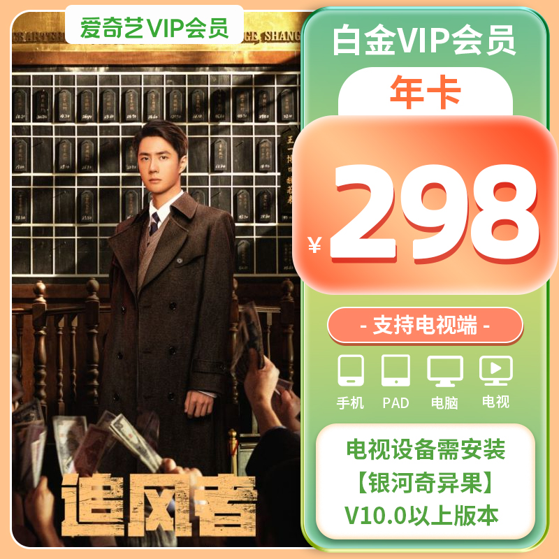 【白金年卡】爱奇艺白金VIP12个月银河奇异果vip视频支持电视端 - 图1