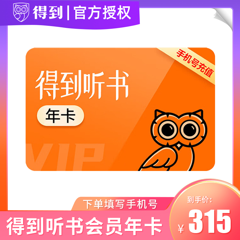 【官方直充】得到听书vip会员1年卡得到app听书vip会员年卡12个月 - 图1