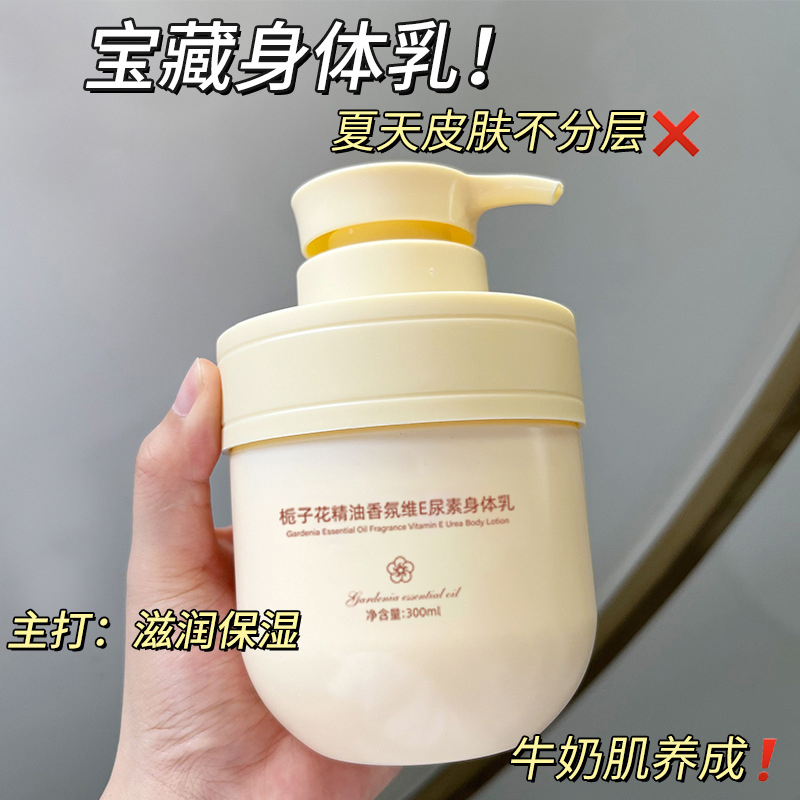 栀子花精油维E尿素身体乳滋润保湿持久留香秋冬防干裂润肤正品