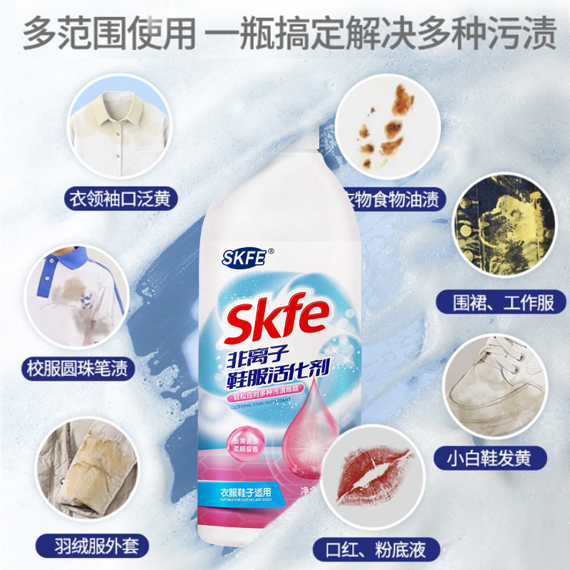 SKFE非离子鞋服活化剂衣物去黄去污去渍渗透清洁剂除霉抑菌干洗剂-图1