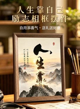 人生靠自己新中式励志书法摆件客厅书房办公室桌面相框摆件装饰画