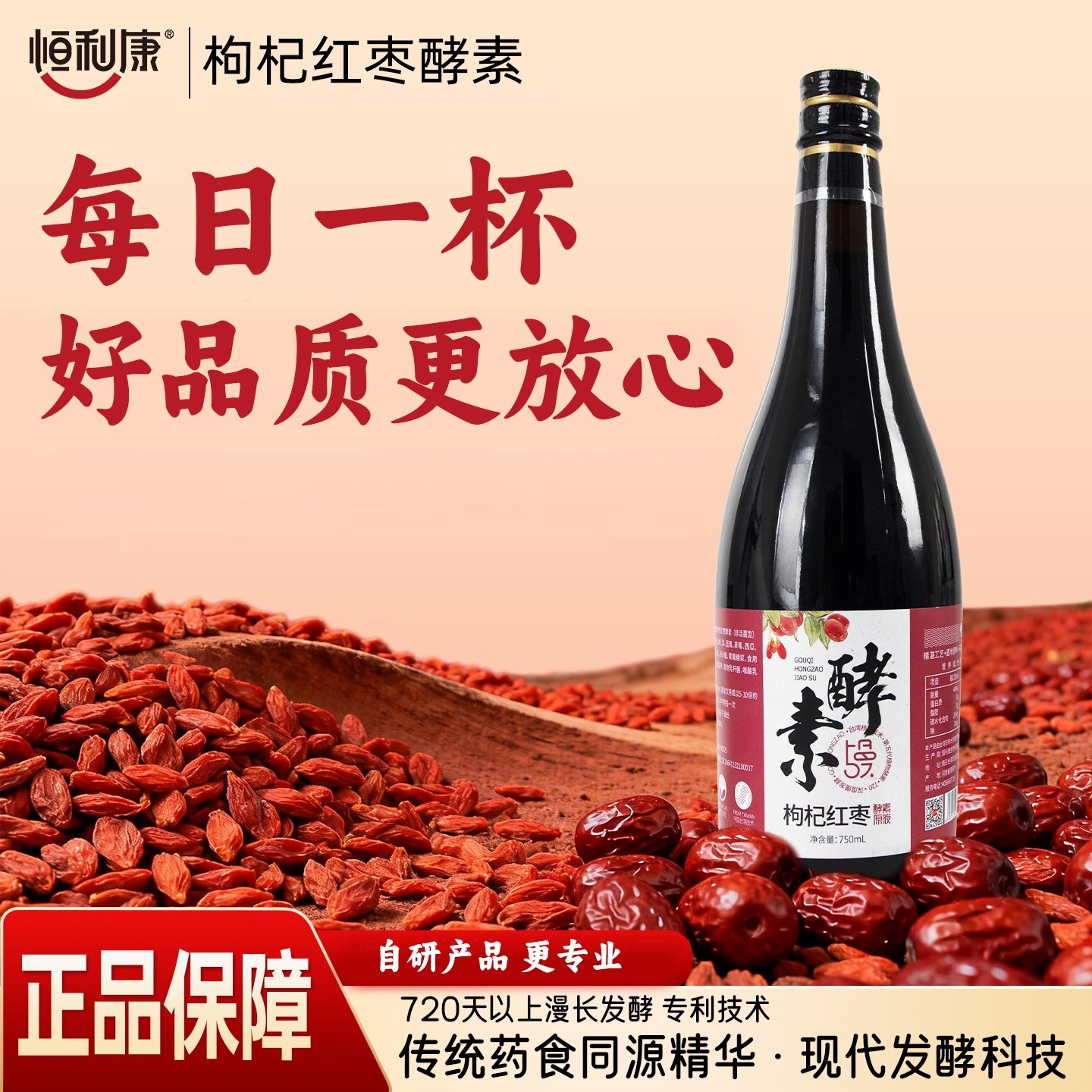 恒利康枸杞红枣桑葚酸枣仁果蔬植物酵素原液孝素官方【新日期】