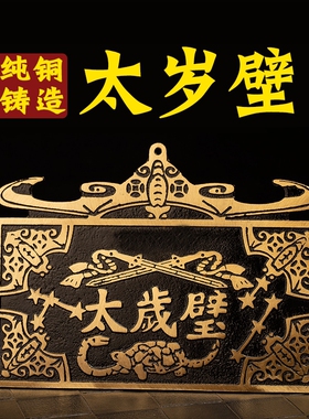 太岁壁摆件黄铜铜牌五福临门挂件