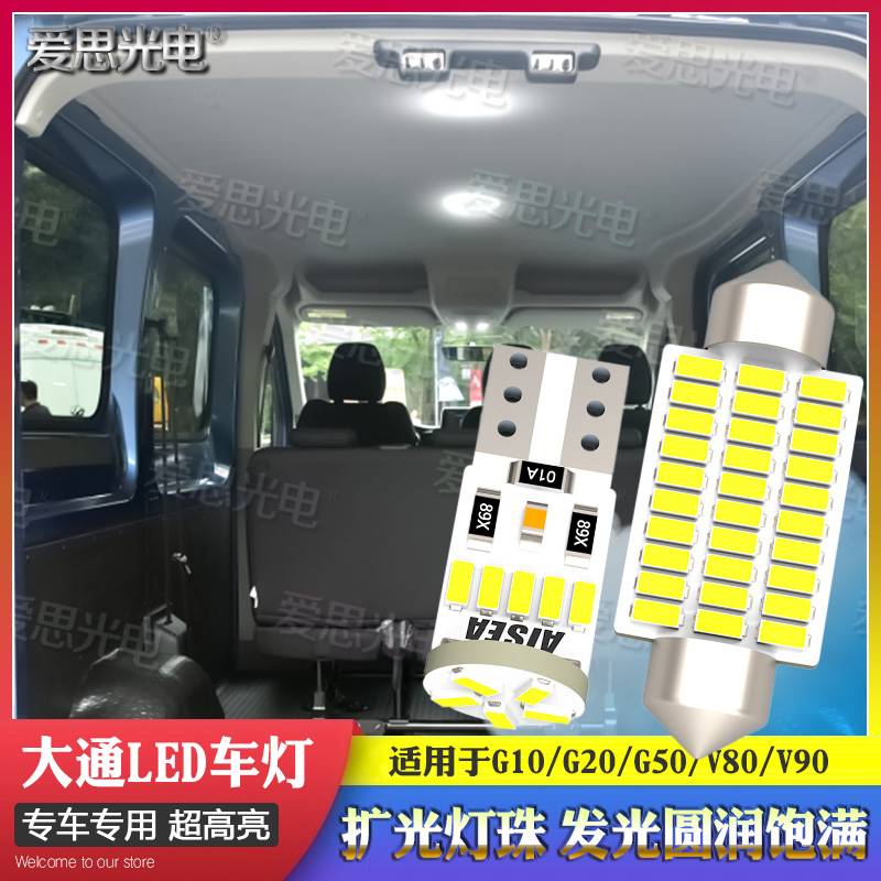 上汽大通V80V90G10G20G50改装LED阅读灯氛围灯后备箱纯正高亮配件 - 图3