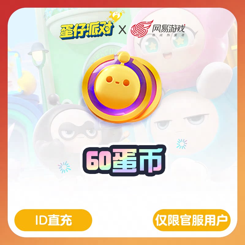 ‌蛋仔派对蛋币60蛋币 97折 计入累充【蛋仔派对】iOS专用 网易官方充值