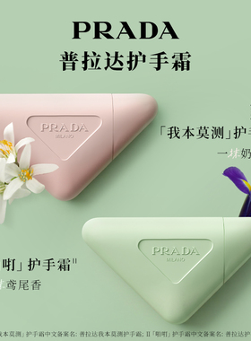 【双11立即抢购】PRADA普拉达香水护手霜礼盒花香滋润生日伴手礼