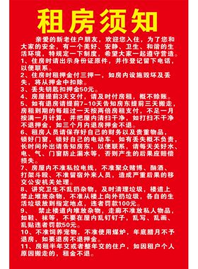 租房须知入住守则民宿公宿酒店宾馆出租房安全防范海报自粘墙贴画