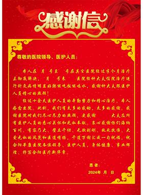 感谢信定制表扬信感恩医生护士老师幼儿园教师学校老师医院海报