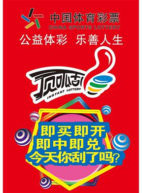 中国体育彩票海报展板公益体彩乐善人生墙贴纸顶呱呱贴纸KT板