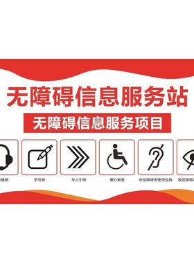 无障碍信息服务站服务站项目公示牌贴海报印制展板贴纸挂图墙贴画