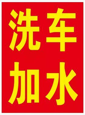 新版广告字自粘贴字洗车广告贴自粘收车价格牌洗车价格表定制海报